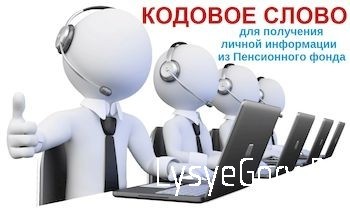 
Получите персональную консультацию специалиста ПФР по телефону с помощью &laquo;Кодового слова&raquo;
