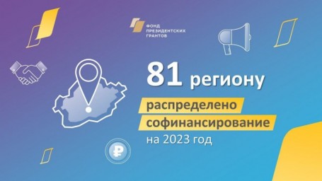 
Впервые бюджет регионального конкурса социальных проектов НКО в 2023 году составит 40 млн рублей
