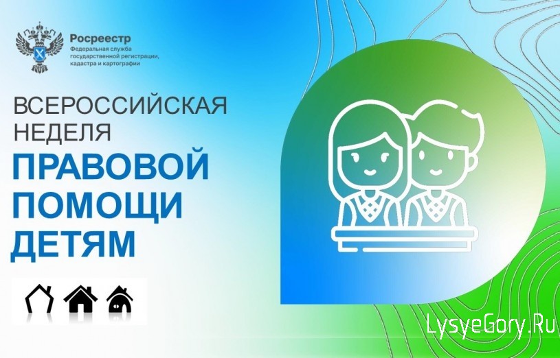 
​Неделя правовой помощи детям
