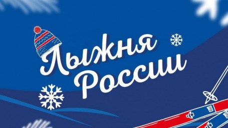 
Приглашаем лысогорцев на массовый лыжный забег
