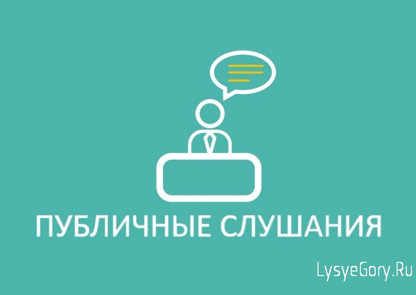 В администрации района пройдут публичные слушания по проекту Генерального плана Большекопенского м
В администрации района пройдут публичные слушания по проекту Генерального плана Большекопенского м