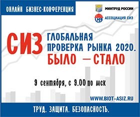 Проводится Международная онлайн бизнес - конференция "СИЗ - глобальная проверка рынка 2020. Было - с