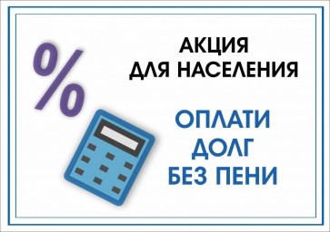 
​Каждый второй должник за вывоз мусора может принять участие в акции &laquo;Оплата долга без пени&raquo;

