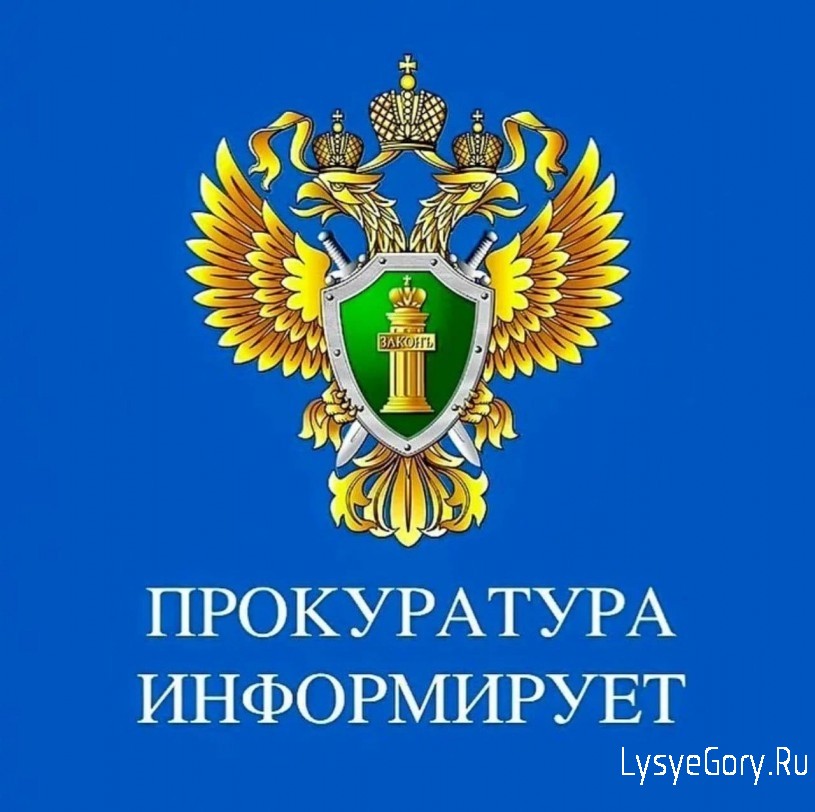 
Прокуратура Лысогорского района разъясняет, что заявление о сохранении прожиточного минимума гражд