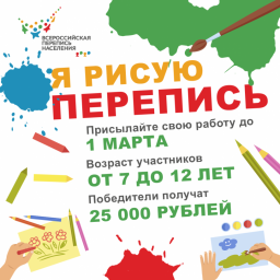 Я рисую перепись Я рисую перепись
