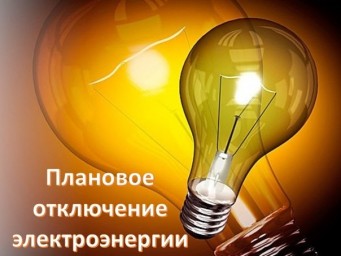 Плановые работы Лысогорского РЭС на сентябрь 2020 года