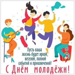 
С Днем молодежи!
