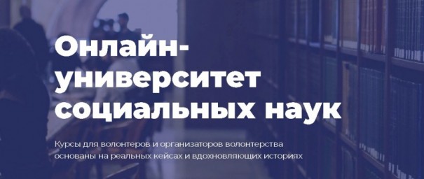 ​Онлайн - университет социальных наук &laquo;Добро.Университет&raquo; проводит курсы для волонтеров и их организ
