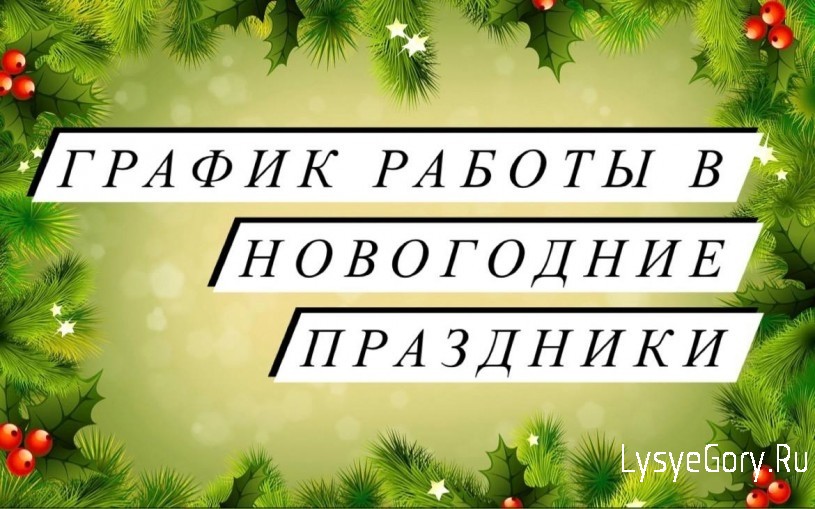 Режим работы ГУЗ СО «Лысогорская РБ» в праздничные дни Нового года и Рождества.
Режим работы ГУЗ СО «Лысогорская РБ» в праздничные дни Нового года и Рождества.