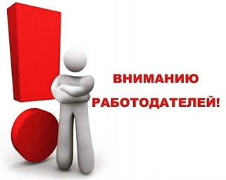 ВНИМАНИЮ РАБОТОДАТЕЛЕЙ