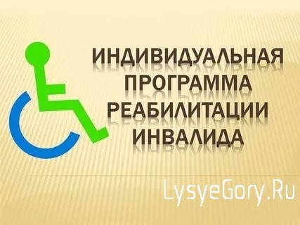 Индивидуальную программу реабилитации или абилитации инвалида переведут в электронный формат