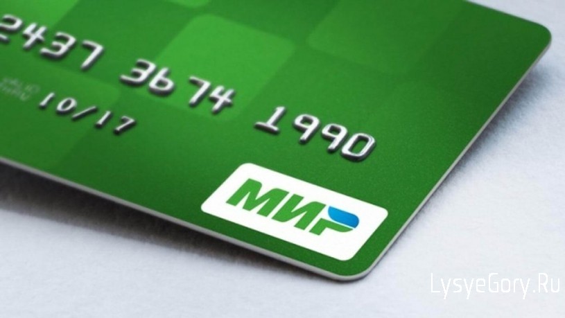 Переход на карты «Мир» продлен до 1 июля 2021 года
Переход на карты «Мир» продлен до 1 июля 2021 года