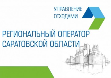 
Саратовский регоператор наращивает объем досудебной работы
