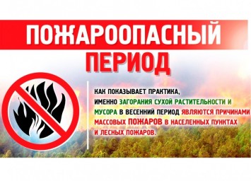 Приближается пожароопасный сезон Приближается пожароопасный сезон