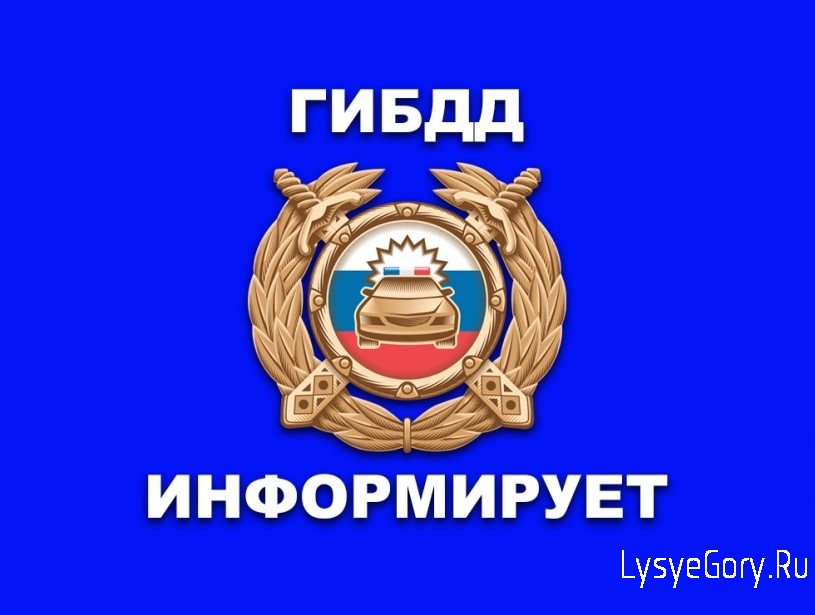 Госавтоинспекция напоминает о правилах безопасности на дорогах!
Госавтоинспекция напоминает о правилах безопасности на дорогах!