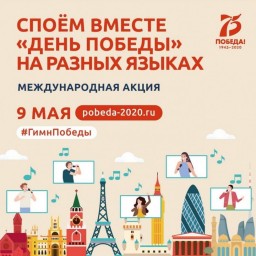 Споем &laquo;День Победы&raquo; на разных языках