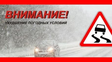 
МЧС предупреждает об ухудшении погодных условий!
