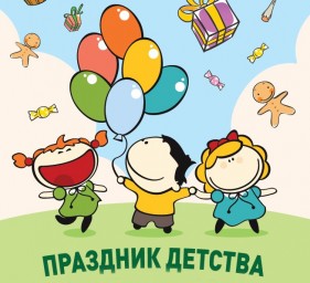 
Приглашаем на праздник, посвященный Дню защиты детей
