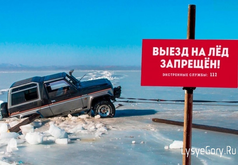 Госавтоинспекция предупреждает: выезжать на лёд запрещено!
Госавтоинспекция предупреждает: выезжать на лёд запрещено!