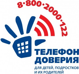 Детский телефон доверия - в помощь детям, подросткам и их родителям!
Детский телефон доверия - в помощь детям, подросткам и их родителям!