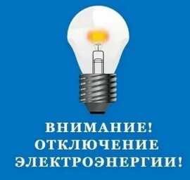 
​Внимание! Отключение электроэнергии!
