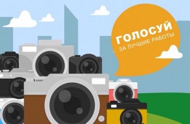Фотоконкурс &laquo;страна в объективе&raquo;
поддержи наших земляков!
