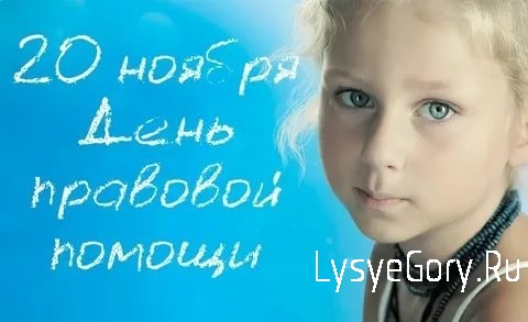 День правовой помощи День правовой помощи