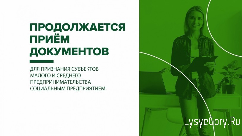 В 2021 году продолжается прием документов для признания субъектов малого и среднего предпринимател
В 2021 году продолжается прием документов для признания субъектов малого и среднего предпринимател