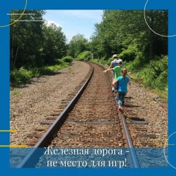 
Железная дорога - не место для игр!
