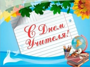 С Днём учителя!
