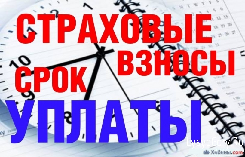 Уплата страховых взносов-законная обязанность страхователя!