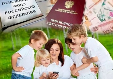 Досрочная пенсия для многодетных мам