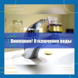 
Внимание! Отключение воды!
