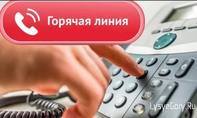 Об организации работы «горячей линии»
Об организации работы «горячей линии»