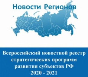 Формируется портал «Всероссийского новостного реестра стратегических программ развития субъектов РФ 
