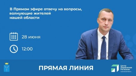 Врио Губернатора Роман Бусаргин проведет вторую прямую линию с жителями Саратовской облас
Врио Губернатора Роман Бусаргин проведет вторую прямую линию с жителями Саратовской облас