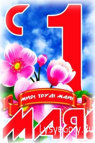С Праздником весны и труда!
С Праздником весны и труда!