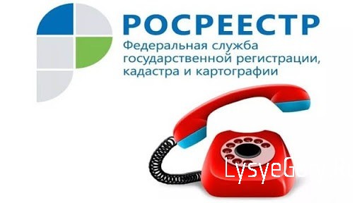 
Прямая телефонная линия Росреестра 22 апреля 2021 года
