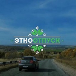 
Снят видеоклип на песню, которая получила среди зрителей статус неформального туристического гимна