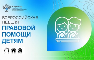
​Неделя правовой помощи детям

