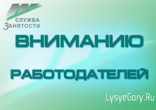 Информация для работодателей
о возможности получения субсидии Информация для работодателей
о возможности получения субсидии
