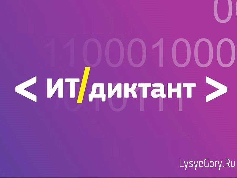 О проведении в период с 29 сентября
по 15 октября 2023 года Всероссийской акции «Цифровой диктант
О проведении в период с 29 сентября
по 15 октября 2023 года Всероссийской акции «Цифровой диктант