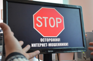 
​Интернет-мошенничество
