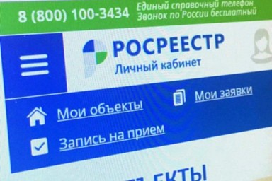 
Личный кабинет правообладателя на сайте Росреестра
