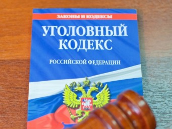 
​Внимание: в действующую редакцию уголовного кодекса Российской Федерации введены изменения
