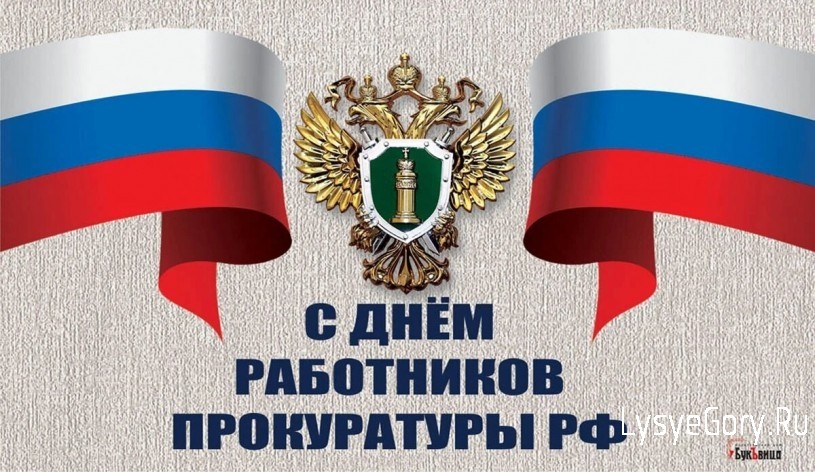 С Днем работника прокуратуры Российской Федерации
С Днем работника прокуратуры Российской Федерации