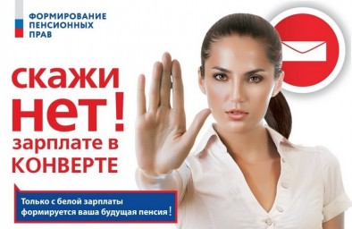 
Работа с зарплатой &laquo;в конверте&raquo;
