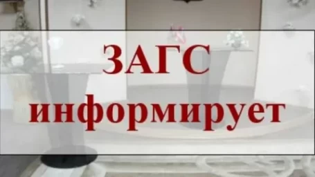 
Изменение работы отдела ЗАГС в майские праздники
