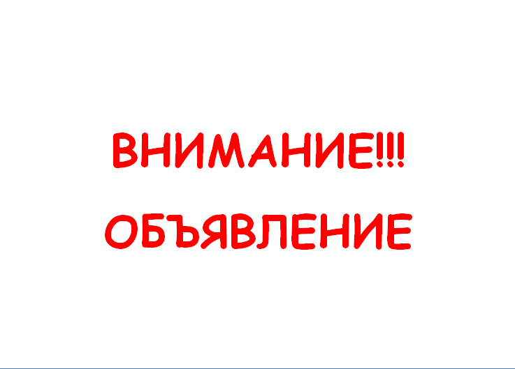 
Объявление (временно не будет работать общественная баня)
