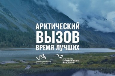 Арктика бросает вам вызов! Арктика бросает вам вызов!